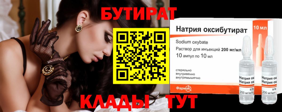 БУТИРАТ 1.4BDO Янаул